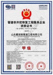 管道非开挖修复新利体育手机版app企业资质证书